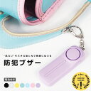 【2点購15%オフCP+要参加P10倍】【ランキング4冠】 防犯ブザー 大音量 小学生 子供 女の子 ランドセル お知らせブザー 防犯アラーム 防犯グッズ 防犯対策 アラーム LED LEDライト 小型 コンパクト 入学 登下校 通学 電池 電池式 かわいい くすみ パステル ポイント消化