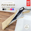 \複数購入 MAX20%OFF/ アウトレット 耐熱 ヘアアイロンケース 熱いまま アイロンケース アイロンポーチ ヘアアイロン ポーチ 収納 ヘアアイロンポー...