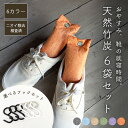 \複数購入 5%OFF/【ニオイ成分の除去試験済】 靴 消臭 脱臭 除湿 炭 竹炭 フック 6本 セット かわいい 麻 ニオイ 臭い 臭い取り 湿気取り 防臭 ...