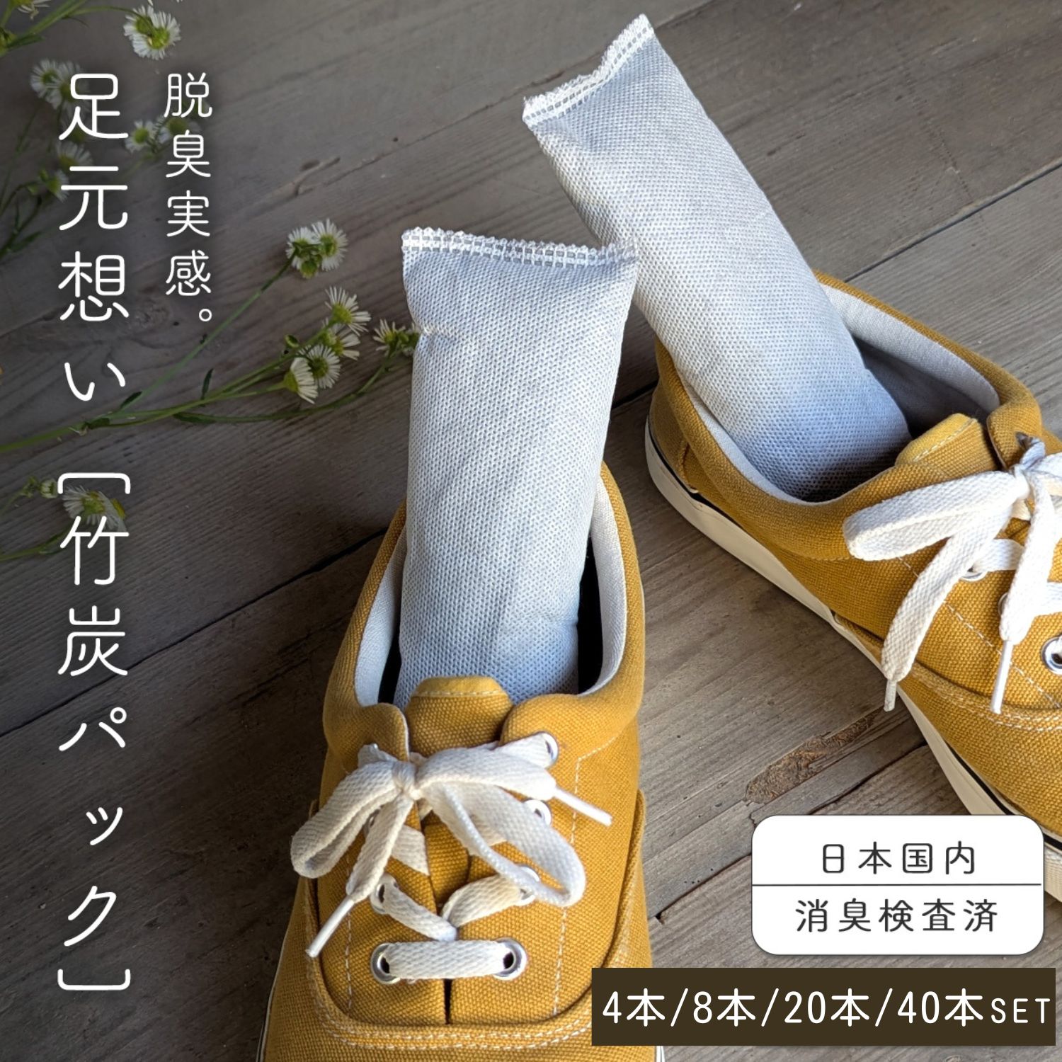 \BFラススパ★楽P5倍/【ニオイ除去の検査済】 靴 消臭 脱臭 除湿 炭 竹炭 ニオイ 臭い 臭い取り 湿気取り 防臭 乾燥 4本 8本 20本 40本 セッ...