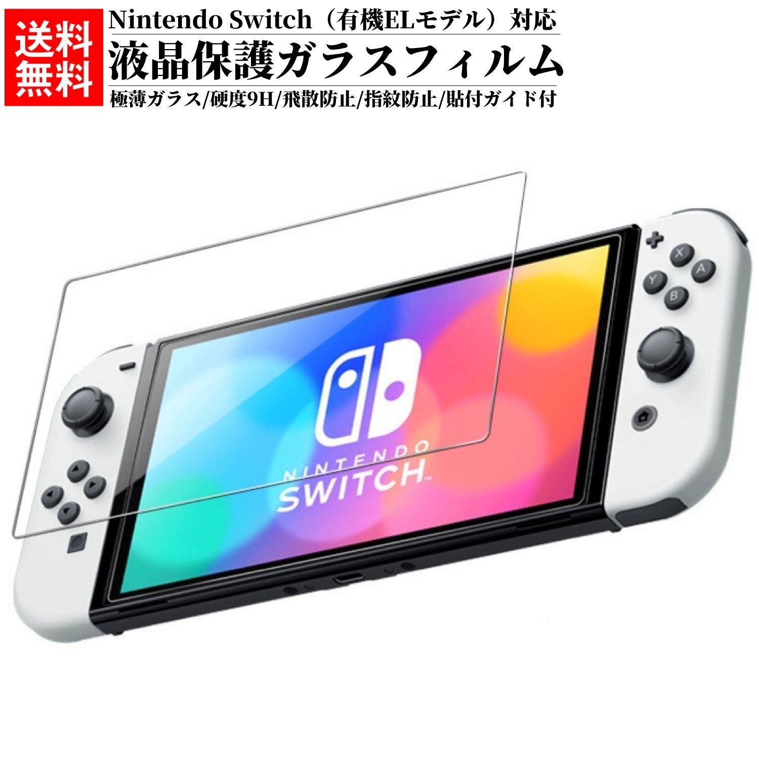 ＼複数購入★5％OFFクーポン／ 任天堂スイッチ 新型スイッチ スイッチ 保護フィルム 保護ガラス ガラスフィルム 画面保護シート 保護シール 液晶 液晶保護 Nintendo Switch 強化ガラスフィルム 表面硬度9H 高透明度 スクラッチ防止