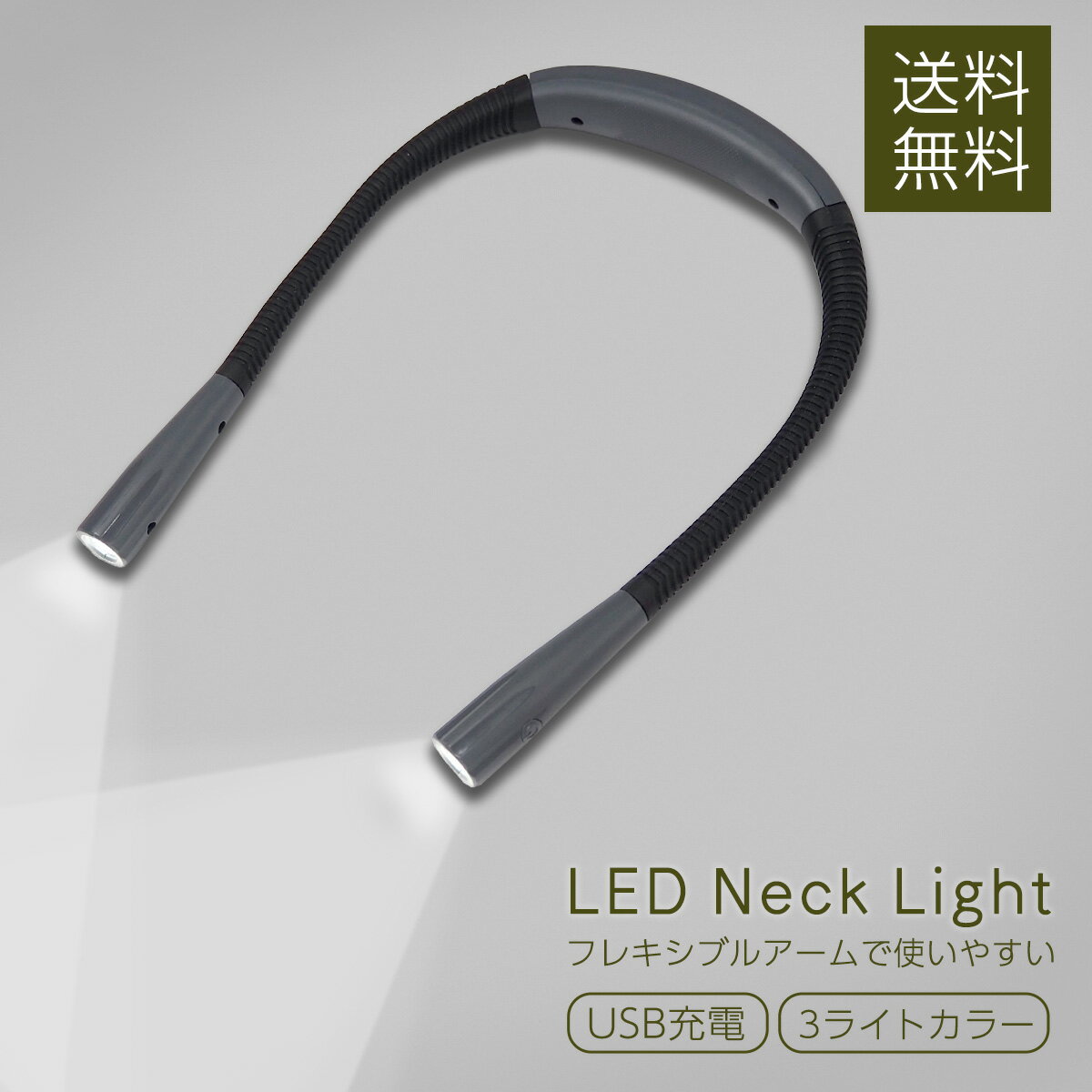 ＼1日限定★10%OFFクーポン／【ランキング3冠受賞】 LED ネックライト LEDネックライト 角度調整 360度 ミニライト リーディングライト 作業ライト 作業灯 ハンズフリー 調光 USB 充電式 首掛け…