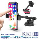 ＼複数購入5％OFFクーポン有／ スマホ 吸盤 吸盤式 車 車用 車載 車載ホルダー ホルダー 自動ロック オートロック 片手操作 片手 携帯ホルダー スマホホルダー スマホスタンド iPhone Android スマートフォン 携帯 運転席 360度回転 角度 調整 強力 外れない