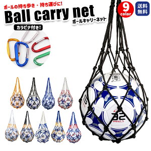 \複数購入★5%OFFクーポン有/ ボールネット サッカー サッカーボール 4号 5号 ボール 保管 収納ネット 持ち運び 持ち歩き 簡単収納 ボールバッグ 球技 学校 グランド グラウンド コート 練習 練習用 部活 バレーボール バスケットボール ドッジボール カラビナ付通販セール サッカー 用品 セール