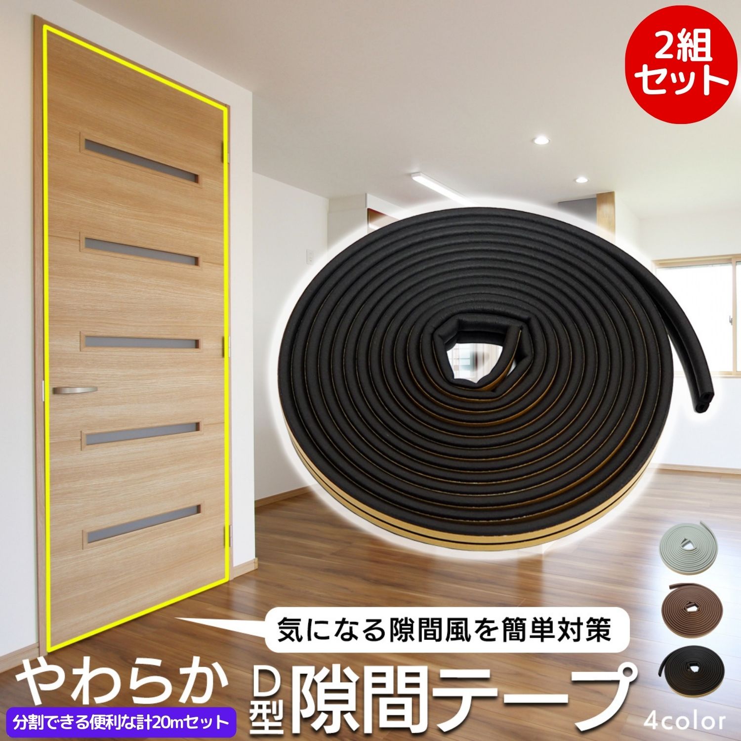 ＼30日★クーポン全品7％OFF／【ランキング6冠達成】 隙間テープ D型 2組セット 防音 5m 10m 隙間風 すきま風 すきま風防止 防風 引き戸 虫対策 扉 玄関 玄関用 玄関用すきま 効果 対策 侵入防…