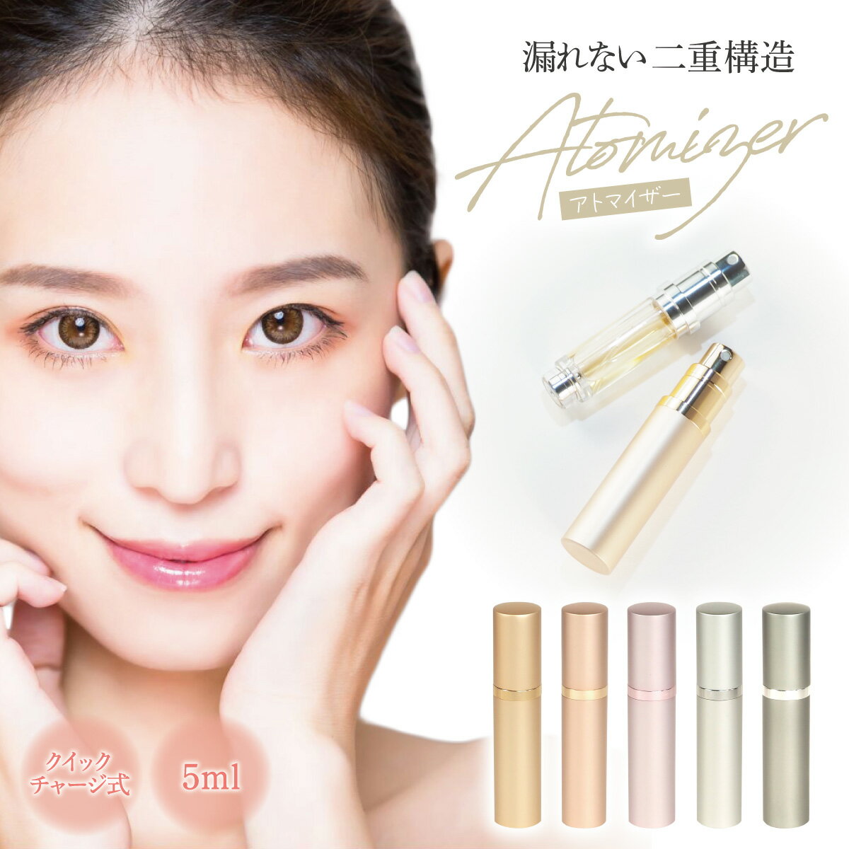 ＼スーパーSALE★20%OFF／ アトマイザー 香水 5ml おしゃれ かわいい 詰め替え ボトル 詰め替えボトル ワンプッシュ ミニボトル 高級 コロン ミニ コンパクト 軽量 軽い 携帯 簡単 持ち運び クイック クイックアトマイザー スプレー 霧 霧噴射 ワンプッシュ 漏れない