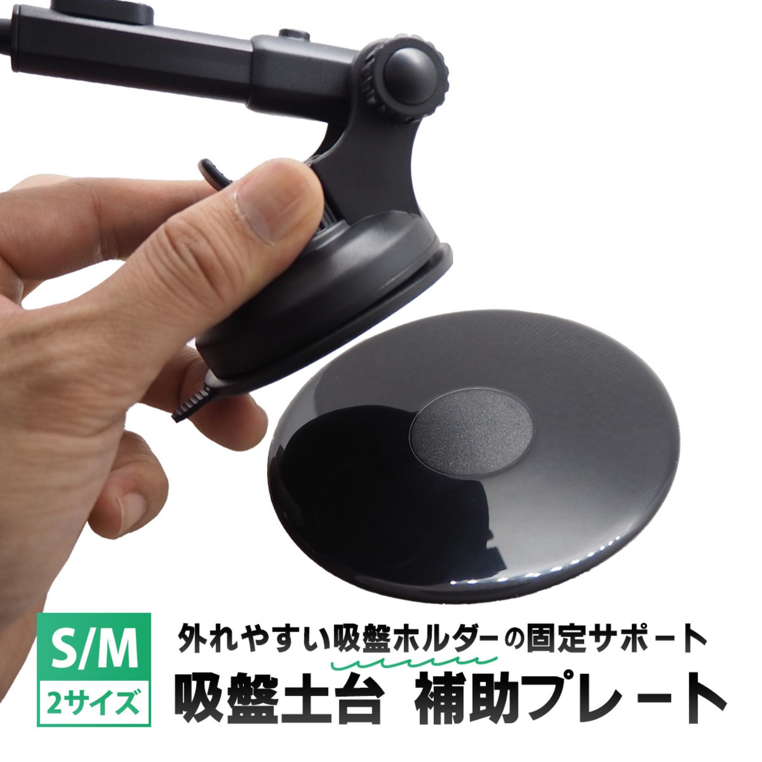 車載スマホホルダー ＼複数購入★5％OFFクーポン／ 吸盤ベース 基台 吸盤取付ベース 補助 吸盤スタンド 吸盤 プレート 固定用プレート 車載ホルダー スマホホルダー 車 車用 車載用 スマホスタンド 携帯スタンド スマホ ダッシュボード 吸盤フック カー用品 車用品 便利グッズ