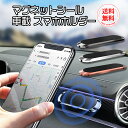 ＼クーポン利用で全品7％OFF／【ランキング4冠受賞】 車載ホルダー マグネット スマホホルダー 車載用 スマホスタンド スマートフォンホルダー 車 車用 車載 ホルダー スマートフォン スマホ 携帯 携帯ホルダー 携帯スタンド スタンド 強力 iPhone Android 磁石 強力