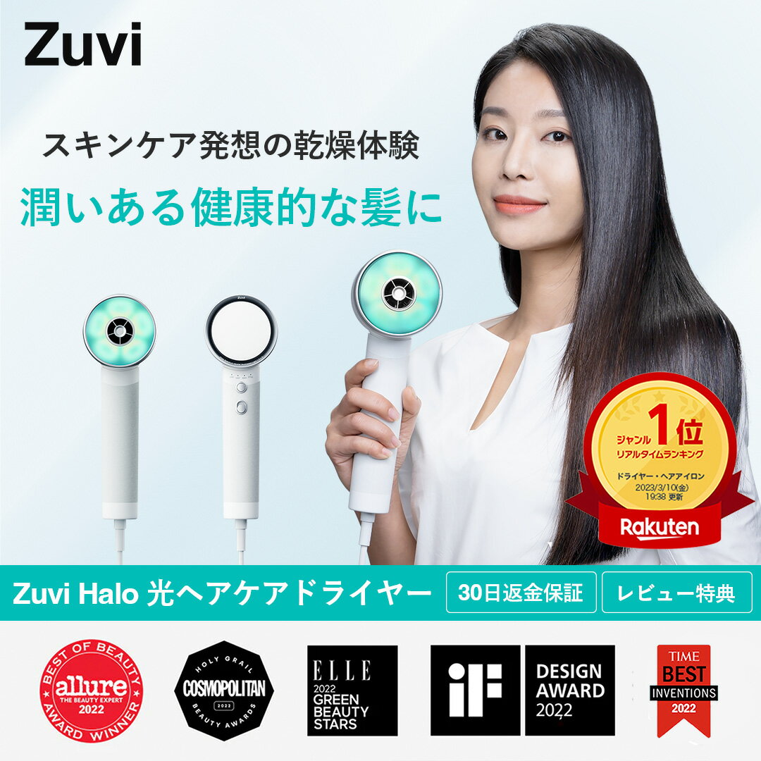 【Zuvi公式】『Zuvi Halo 光ヘアケアドライヤー（有線モデル） 』 潤う素髪ケア 光乾燥特許技術「LightCare™」 大風量 低温 髪に優しい 頭皮ケア 1年保証 ズーヴィヘイロー 光ドライヤー 美容 ドライヤー