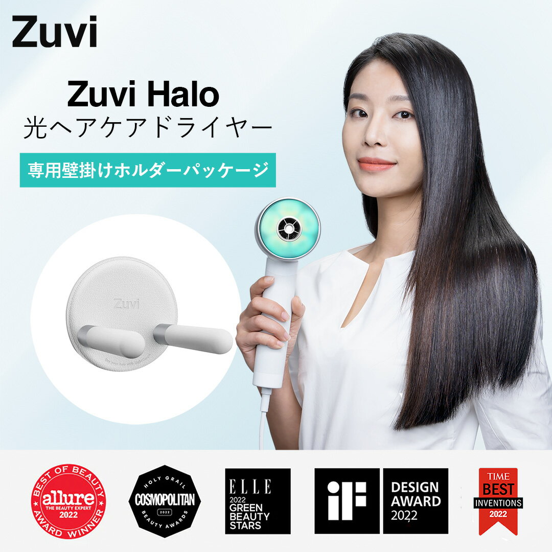 【Zuvi公式】壁掛け用アクセサリー付きパッケージ『Zuvi Halo 光ヘアケアドライヤー（有線モデル） 』 送料無料 1年保証 ズーヴィヘイロー 光ドライヤー 大風量 低温 ヘアケア