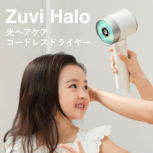 【Zuvi公式】『Zuvi Haloコードレス光ヘアケアドライヤー』 ヘアケア 髪に優しい 290W 省電力 充電式 急速充電対応 送料無料 光ドライヤー ドライヤー ズーヴィヘイロー