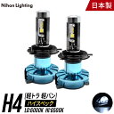 【2年保証】日本ライティング LEDヘッドライト H4 ハイスペックモデル 軽貨物車 軽トラ 専用 日本製 車検対応 Lo:5000lm(6000K) Hi:7000lm(6500K) ハイゼット エヴリイ キャリー アクティ クリッパー