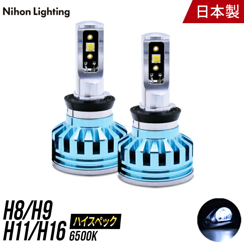 LEDヘッドライト H8 / H9 / H11 / H16 ハイスペックモデル 日本製 車検対応 6500K (6400lm) 日本ライティング