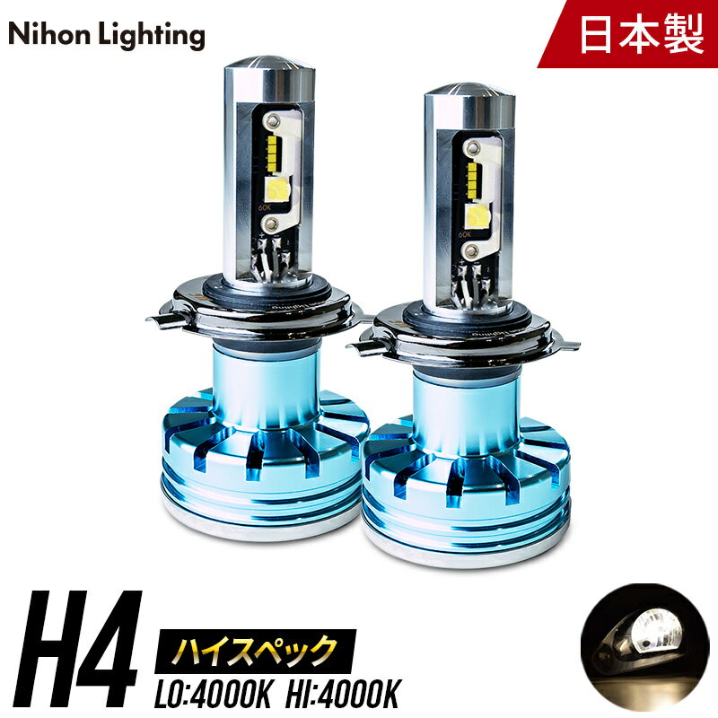 LEDヘッドライト H4 ハイスペックモデル 日本製 車検対応 4000K ハロゲン色 Lo:5000lm Hi:7000lm 日本ライティング 12V専用