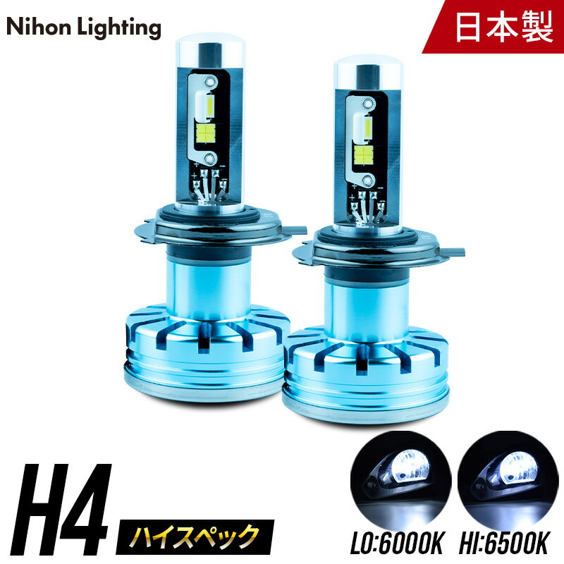 【2年保証】LEDヘッドライト H4 ハイスペックモデル 日本製 車検対応 Lo:5000lm(6000K) Hi:7000lm (6500K) 日本ライティング 12V専用