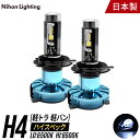 【2年保証】LEDヘッドライト H4 ハイスペックモデル 軽貨物車 軽トラ 日本製 車検対応 6500K Lo:5000lm(6500K) Hi:7000lm(6500K) ハイゼット エヴリイ キャリー アクティ クリッパー 日本ライティング