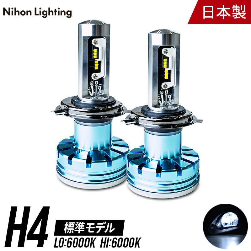 LEDヘッドライト H4 標準モデル 日本製 車検対応 6000K Lo:4500lm Hi:5000lm 日本ライティング 12V専用