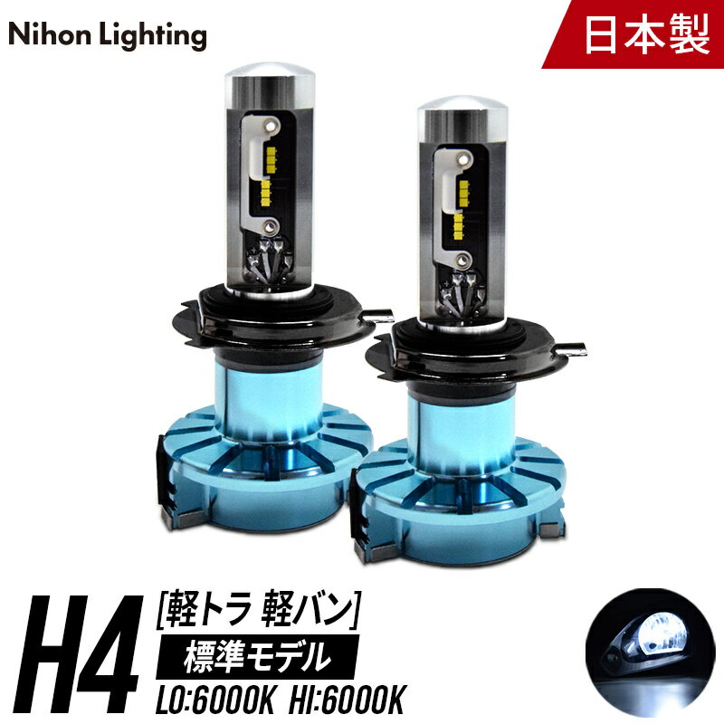 LEDヘッドライト H4 標準モデル 軽貨物車 軽トラ 専用 日本製 車検対応 6000K Lo:4500lm Hi:5000lm ハイゼット エヴリイ キャリー アクティ クリッパー