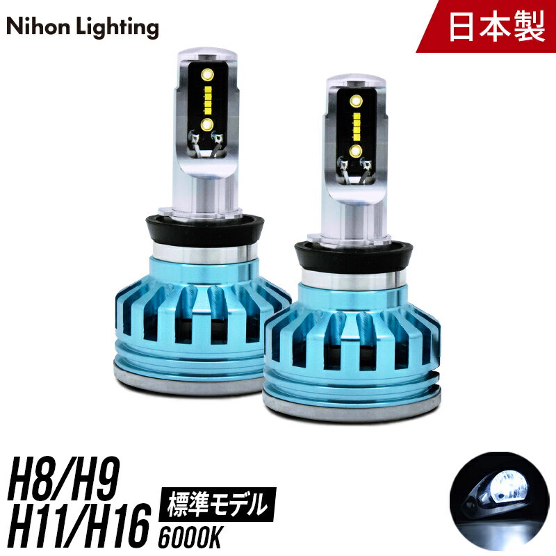 【2年保証】LEDヘッドライト H8 / H9 / H11 / H16 標準モデル 日本製 車検対応 6000K 5000lm(6000K) 日本ライティング
