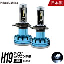 LEDヘッドライト H19 デイズ / ekワゴン 専用 標準モデル 日本製 車検対応 6000K Lo:4500lm Hi:5000lm 日本ライティング