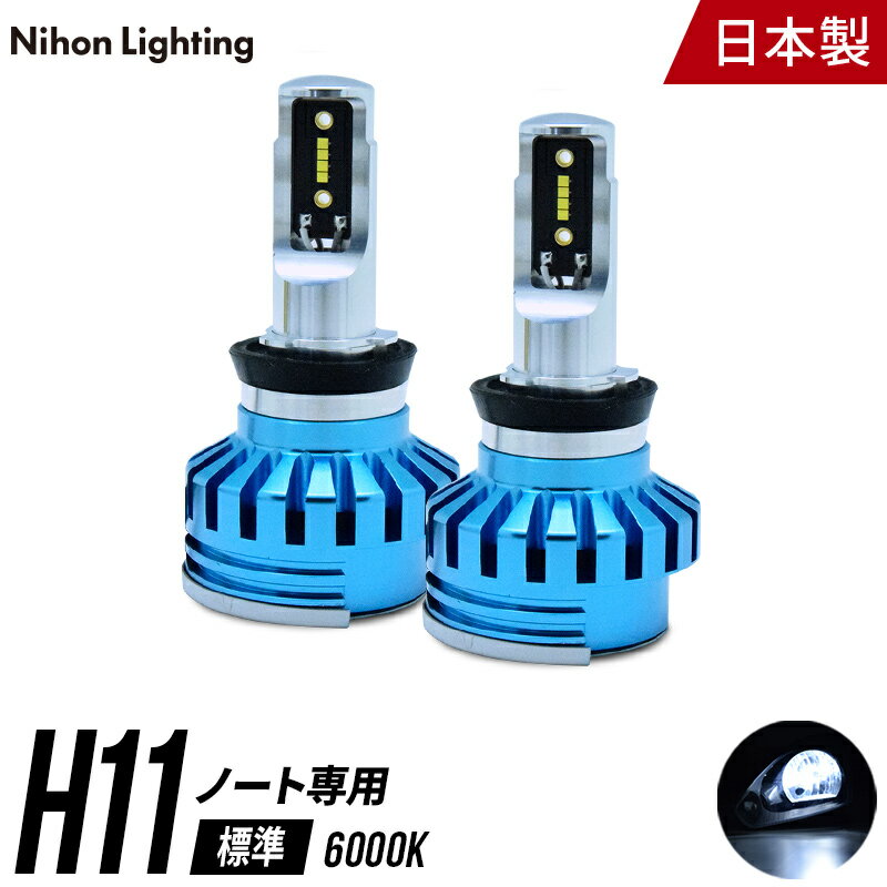 LEDヘッドライト H11 ノート 専用 日本製 車検対応 6000K (5000lm) 日本ライティング