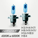 ハロゲンバルブ H3/H4/H7/H8/H9/H11/H16/HB3/HB4 4300K 6000K 車検対応 2個入 日本コーティング製 日本ライティング