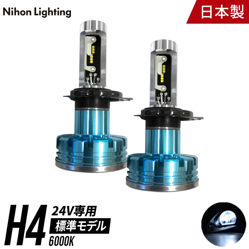 【2年保証】24V 専用 トラック LEDヘッドライト H4 標準モデル 日本製 車検対応 6000K Lo:4500lm Hi:5000lm エルフ ダイナ デュトロ 日本ライティング