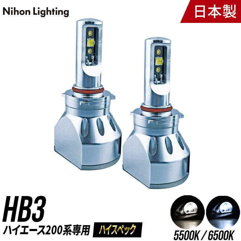 LEDヘッドライト HB3 ハイエース ハイビーム 専用 ハイスペックモデル 日本製 車検対応 5500K 6500K 6400lm 日本ライティング