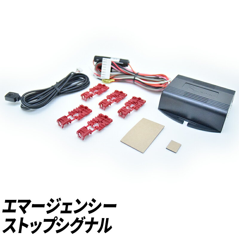 【要エントリー！12/5限定★当選確率1/2最大全額ポイントバックチャンス】エマージェンシーストップシグナル 追突防止 ハザード シグナル 日本ライティング