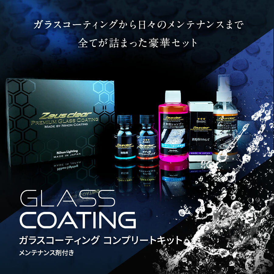 ガラスコーティング剤のおすすめランキング16選!最強人気商品を徹底 ...