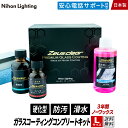 撥水 滑水 ディーラーが認めた【コンプリートキット Lサイズ】 ガラスコーティング ゼウスクリア ボディ 3年ノーワックス 光沢 艶 メンテナンス剤 日本ライティング