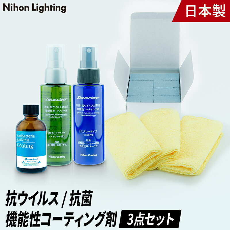 【3点セット】抗ウイルス / 抗菌 機能性コーティング剤 除菌スプレー 抗菌スプレー