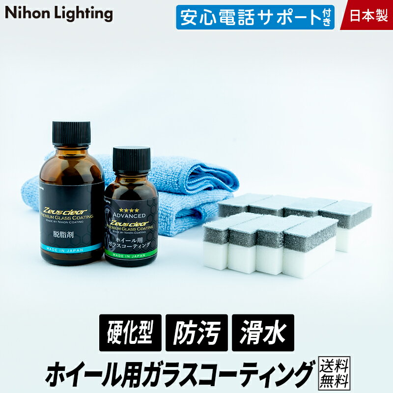 高密度ガラスコーティング剤【ホイール用】電話サポート付き ガラスコーティング 汚れからホイールを守る ツヤ 長期間持続 ホイールガラスコーティング 日本ライティング