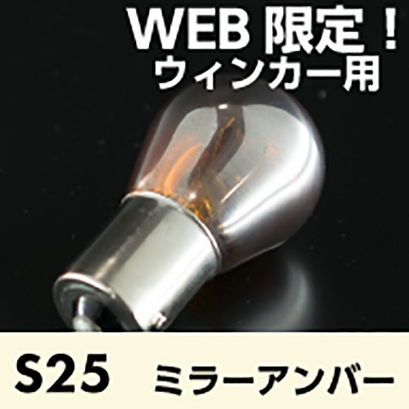 白熱球 S25 ウィンカー用ミラー ステルス 球 アンバー 2個入 日本ライティング白熱球 S25 ウィンカー用ミラー ステルス 球 アンバー 2個入 日本ライティング