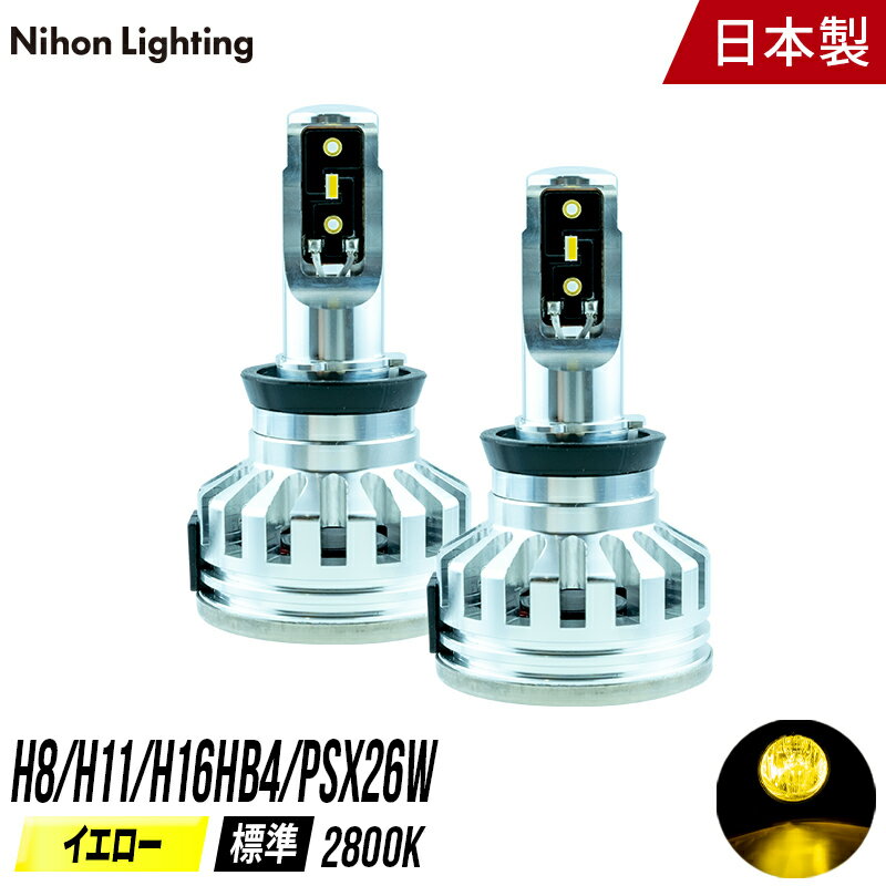 フォグランプ専用 LED イエロー H8 / H11 / H16 / HB4 / PSX26W 日本製 車検対応 2800K イエロー (3200lm) 日本ライティング