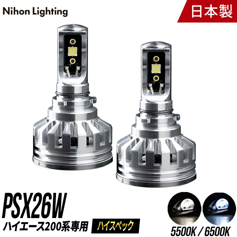 LEDフォグランプ PSX26 ハイスペックモデル ハイエース専用 日本製 車検対応 5500K 6500K 6400lm 日本ライティング