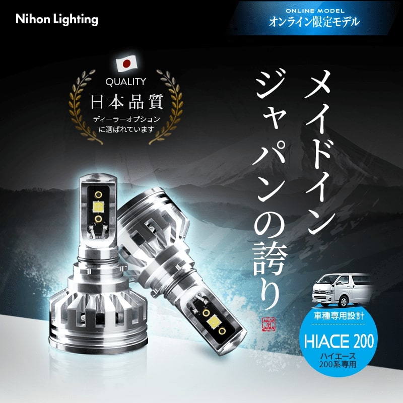【2年保証】LEDフォグランプ PSX26 ハイスペックモデル ハイエース専用 日本製 車検対応 5500K 6500K 6400lm 日本ライティング