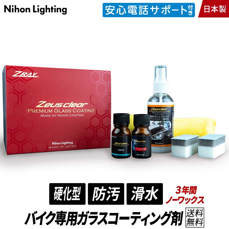 撥水 滑水 ディーラーが認めた【バイク専用】ガラスコーティング ゼウスクリア バイク用 3年ノーワックス 光沢 艶 撥…