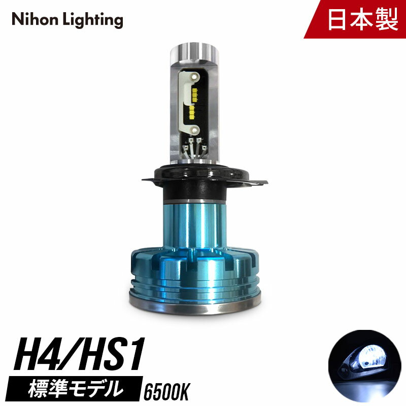 【要エントリー！5月20日限定★当選確率1/2最大100%ポイントバックチャンス】【1年保証】バイク専用 H4 LEDヘッドライト 標準モデル 日本製 車検対応 6500K Lo:2250lm Hi:2500lm 日本ライティング