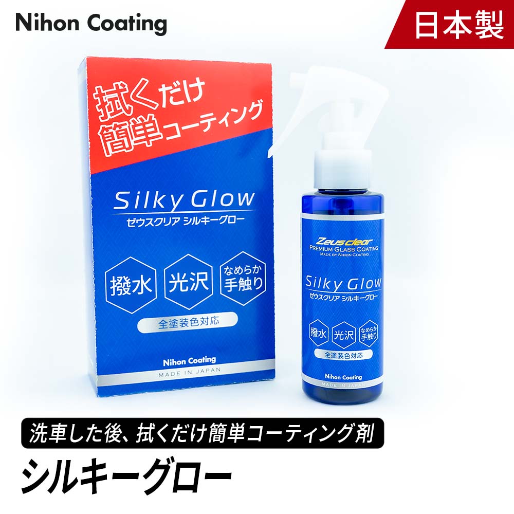 【プロが認めた】シルキーグロー 簡単 コーティング 100ml 拭くだけ 光沢 艶 撥水 自動車 洗車 日本ライティング カ…