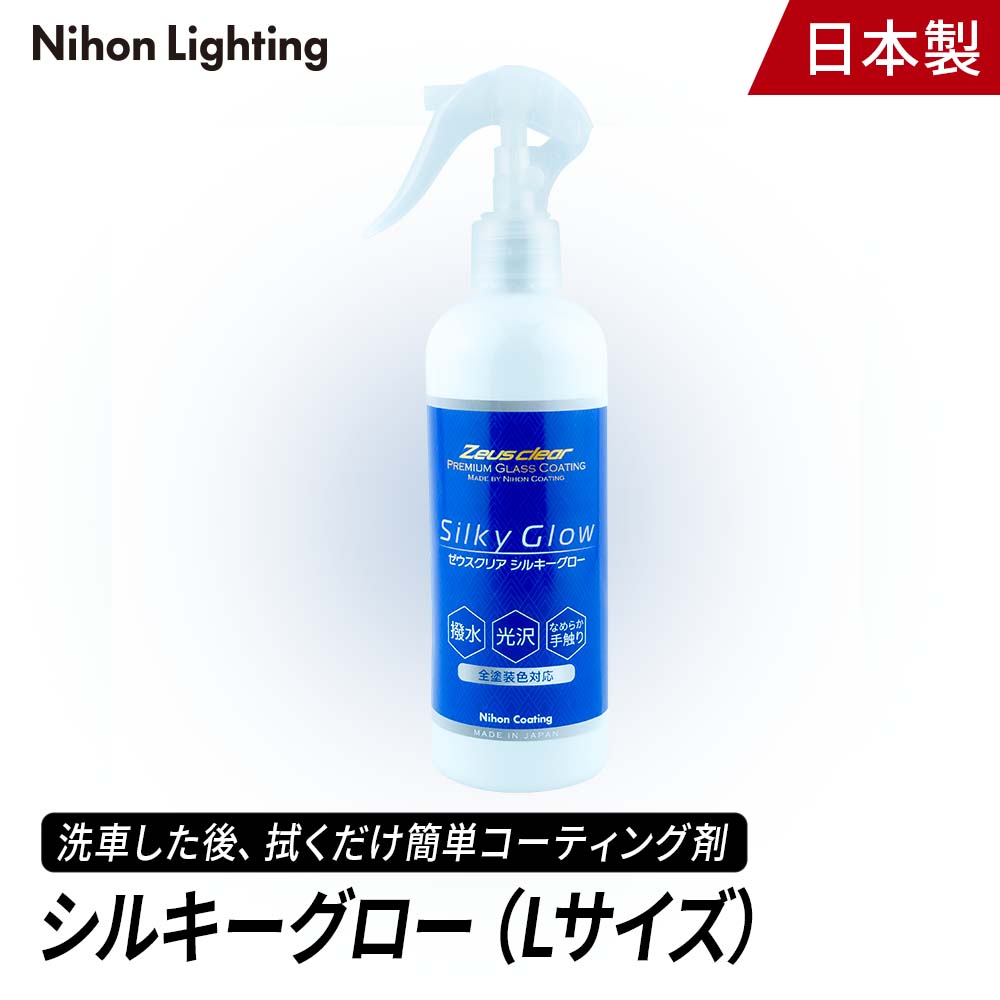 【プロが認めた】シルキーグロー 簡単 コーティング 250ml Lサイズ 拭くだけ 光沢 艶 撥水 自動車 洗車 日本ライティ…