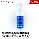 シルキーグロー 簡単 コーティング 250ml Lサイズ 拭くだけ 光沢 艶 撥水 自動車 洗車 日本ライティング カーコーティング 剤 滑水 親水