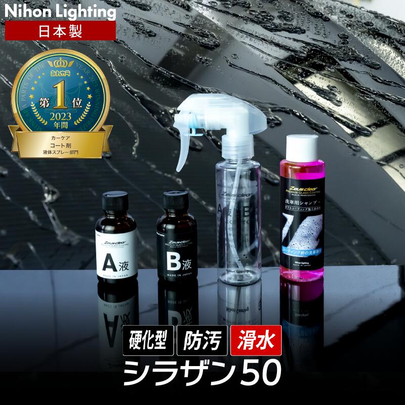 業界初ゼウスクリア シラザン50 耐久3年以上 超撥水 超滑水 ガラスコーティング剤 ノーワックス ボディ ガラス カーケア 洗車