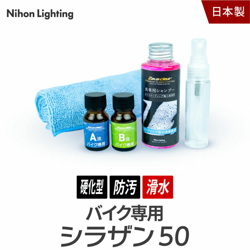 業界初【スプレー式ガラスコーティング】ゼウスクリア シラザン50 [バイク用] 耐久3年以上 超撥水 超滑水 ガラスコー…