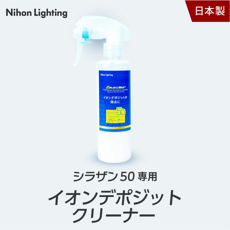 イオンデポジットクリーナー 単品 200ml 施工前の下地処理 イオンデポジット 水垢 雨ジミ などの除去に最適