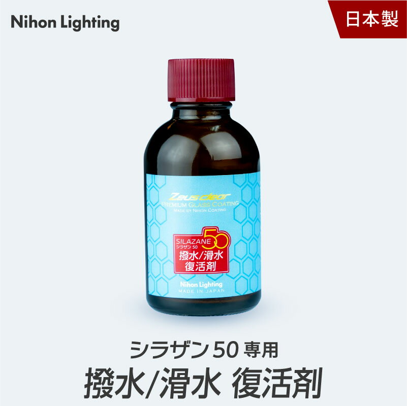 シラザン50専用 撥水 滑水 復活剤 単品 40ml