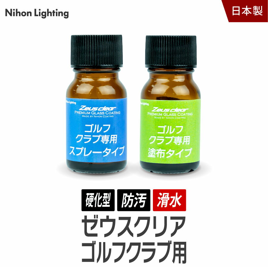 【5/20限定★2人に1人が当たる最大全額ポイントバックチャンス】ゴルフクラブ用 ガラスコーティング剤 ドライバー ア…