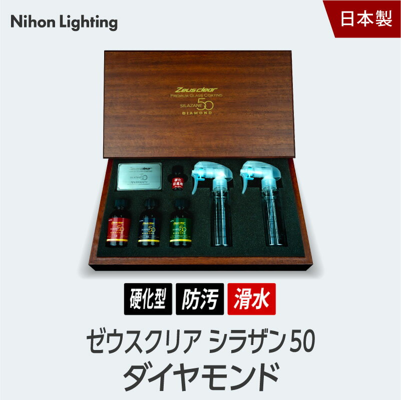 ゼウスクリア シラザン50 ダイヤモンド 耐久3年以上 超撥水 超滑水 ガラスコーティング ガラスコーティング剤 ノーワ…