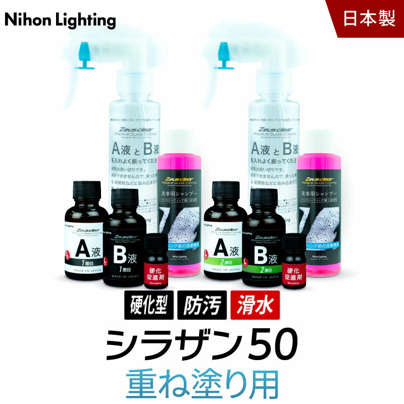 【スプレー式ガラスコーティング】ゼウスクリア シラザン50 重ね塗りキット 艶 光沢 アップ