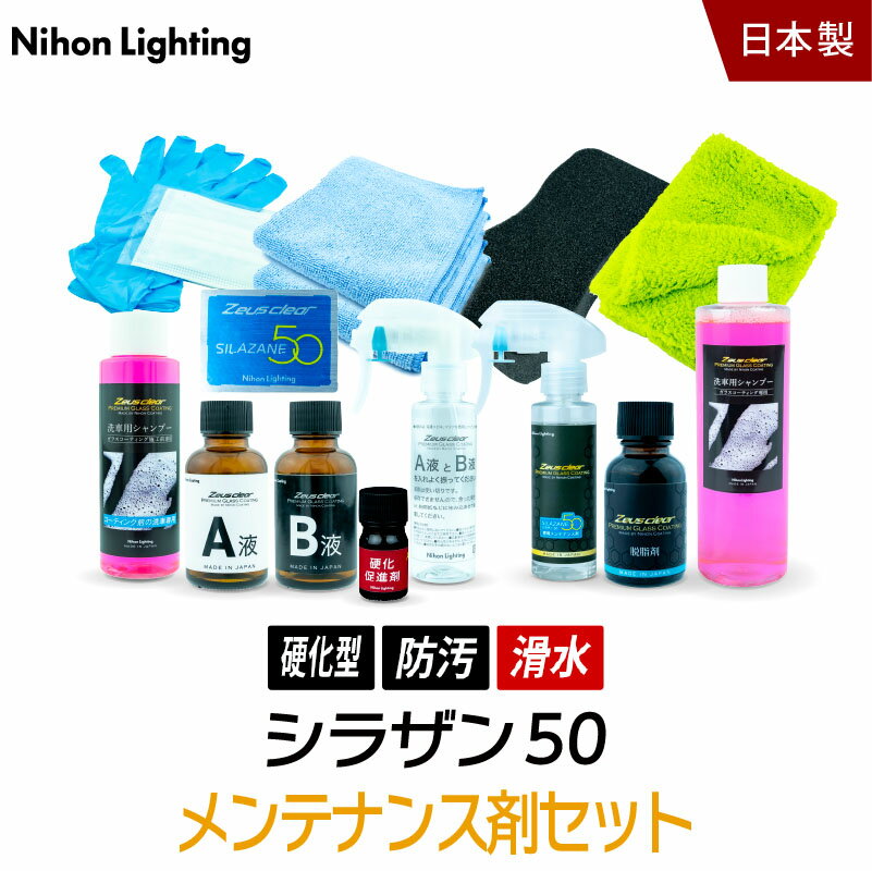 10%OFFでお得 【メンテナンス剤セット】ゼウスクリア シラザン50 施工からアフターケアまで メンテナンス剤が付属したお得なセットのサムネイル